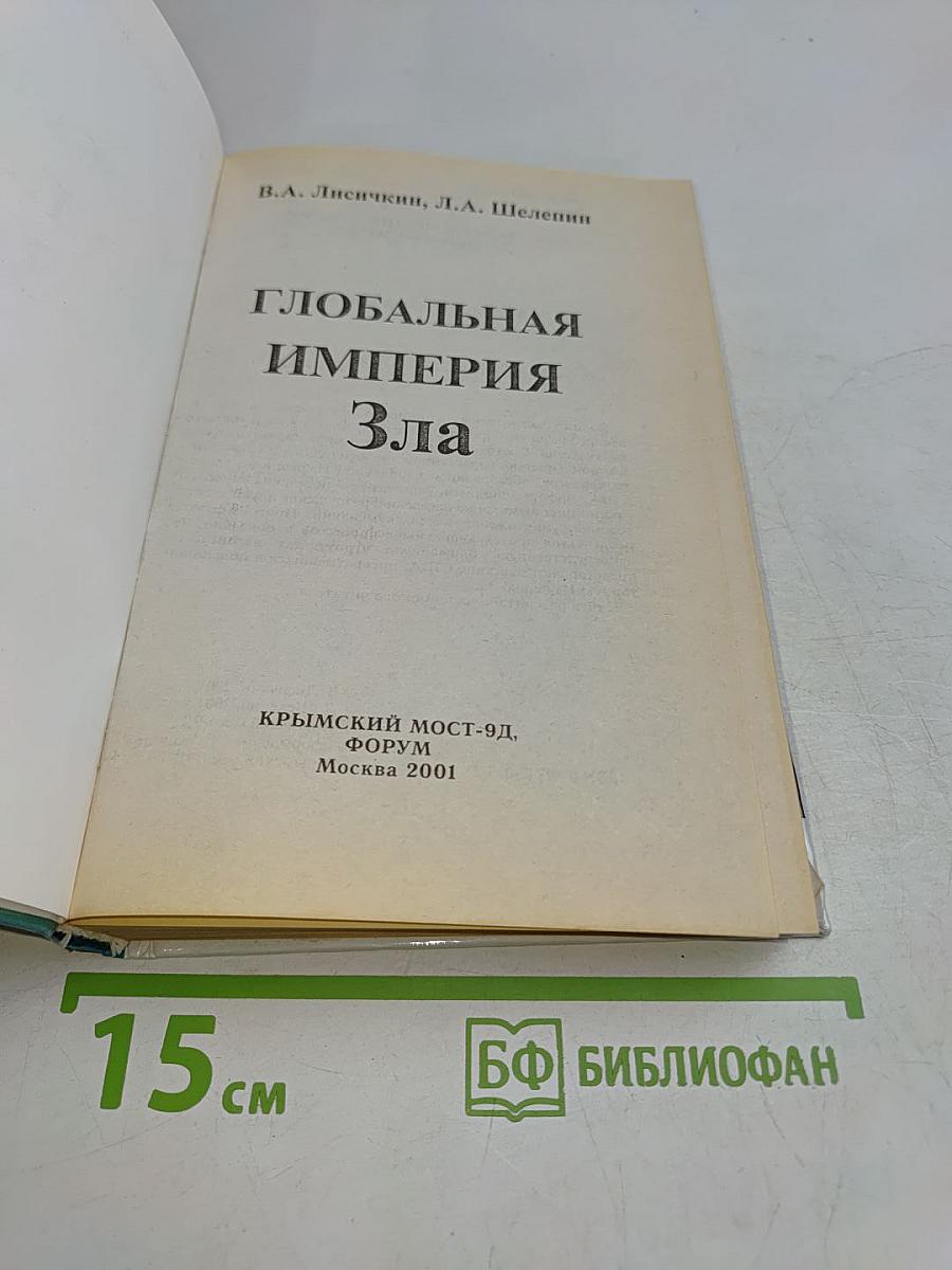 Глобальная империя зла. Великое противостояние
