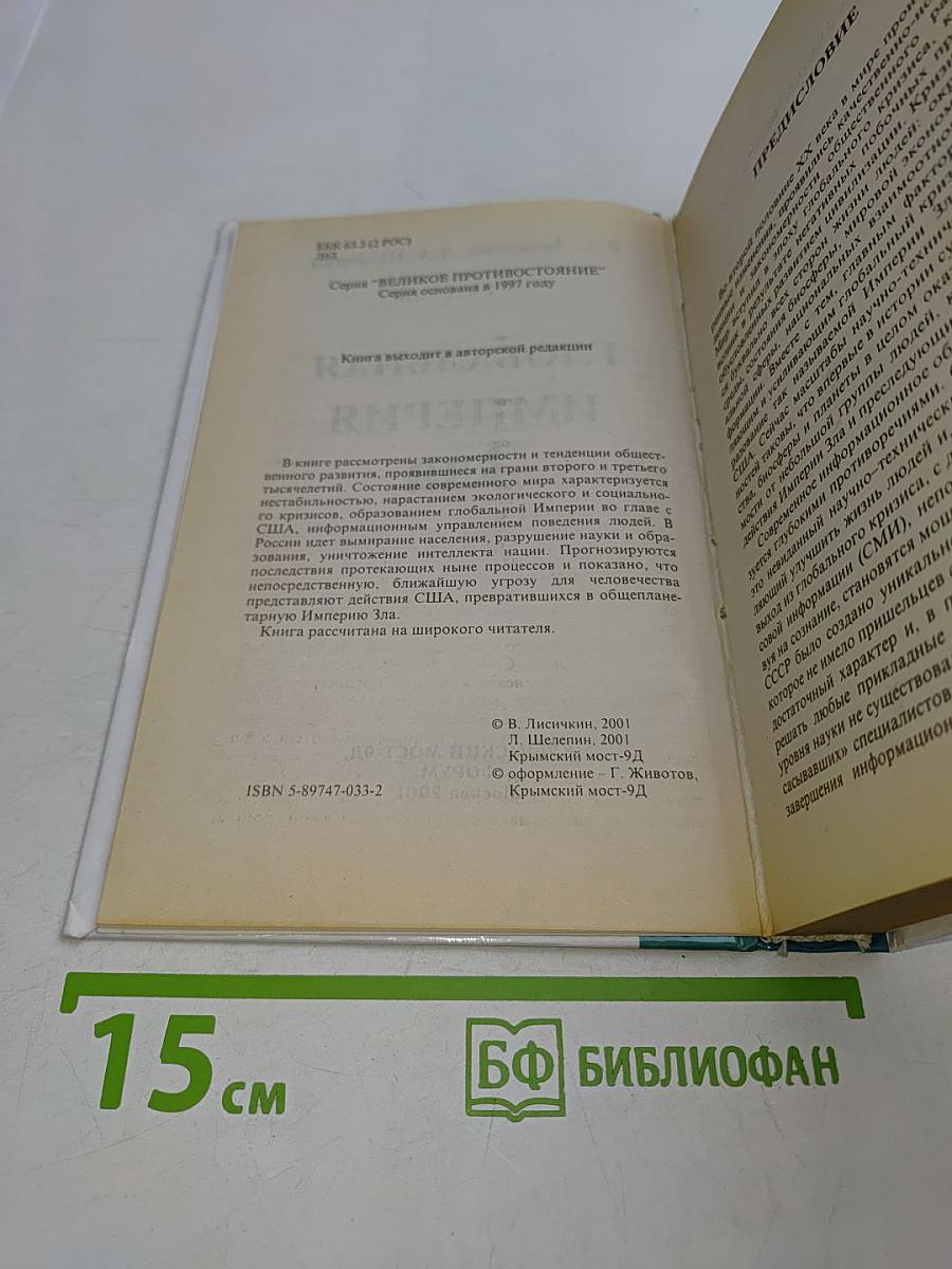 Глобальная империя зла. Великое противостояние