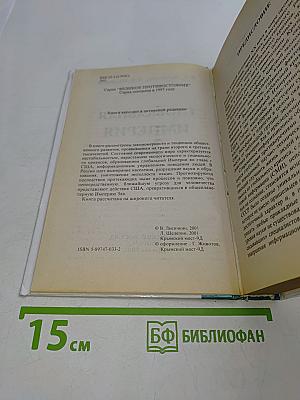 Глобальная империя зла. Великое противостояние