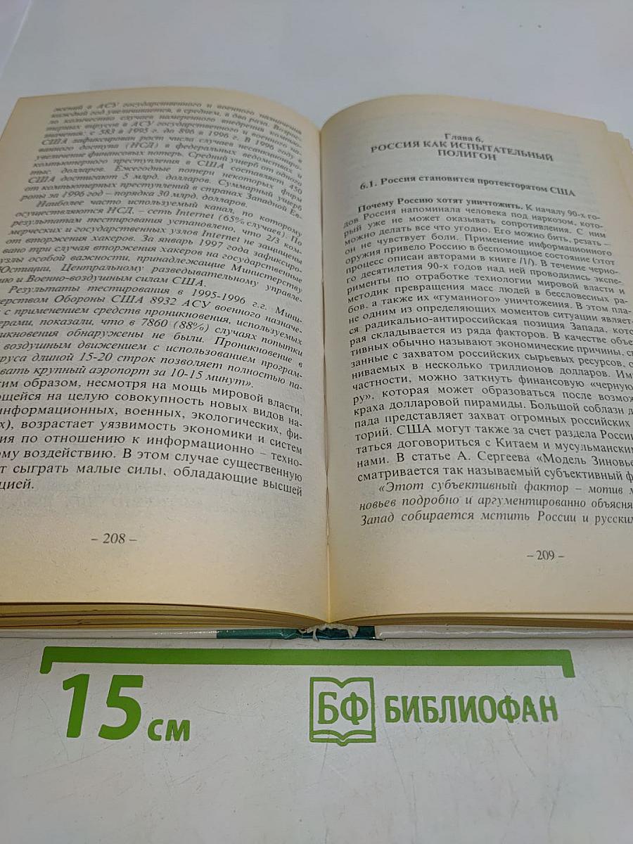 Глобальная империя зла. Великое противостояние