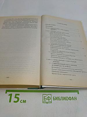 Глобальная империя зла. Великое противостояние