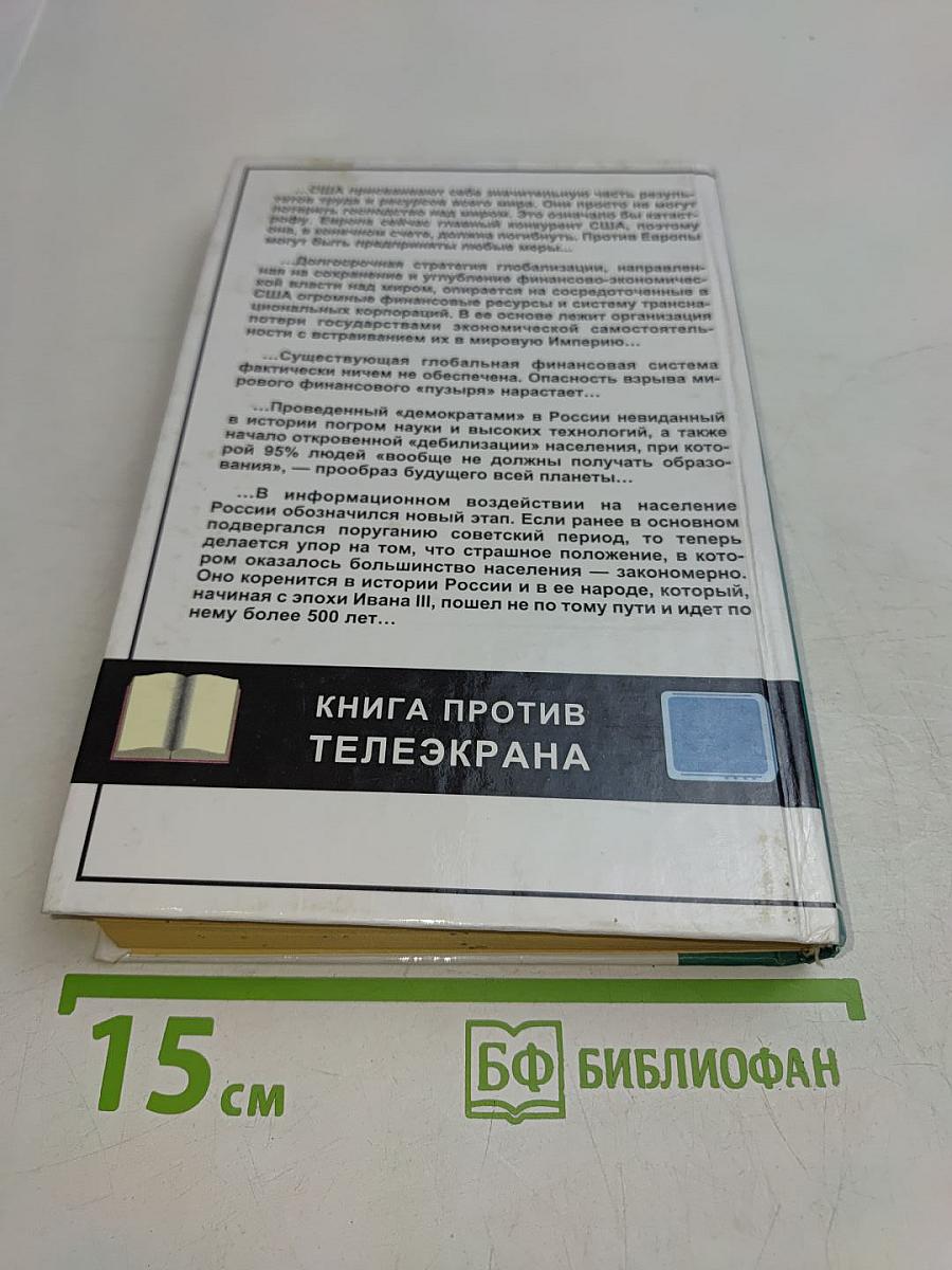 Глобальная империя зла. Великое противостояние