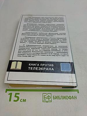 Глобальная империя зла. Великое противостояние