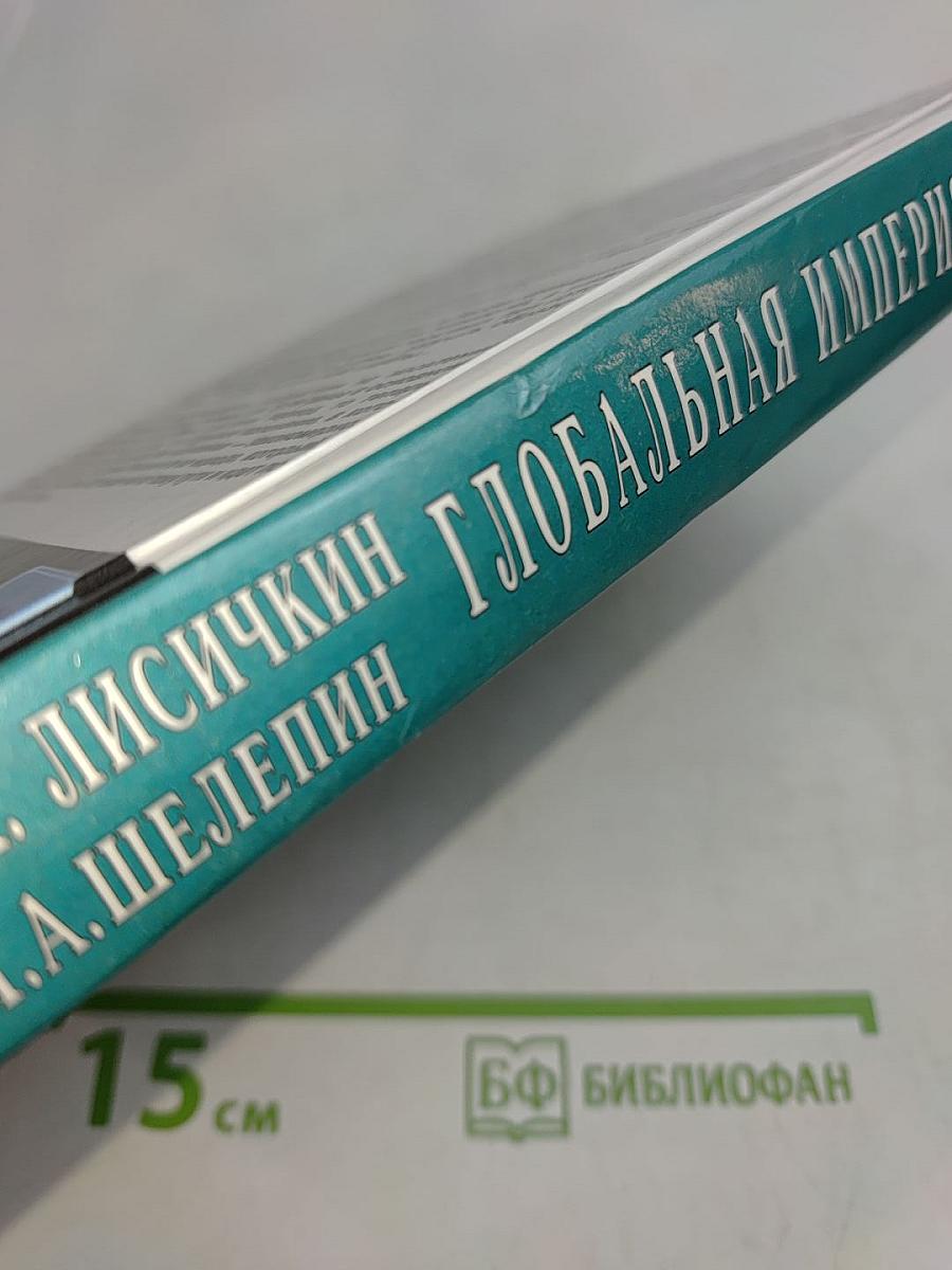 Глобальная империя зла. Великое противостояние