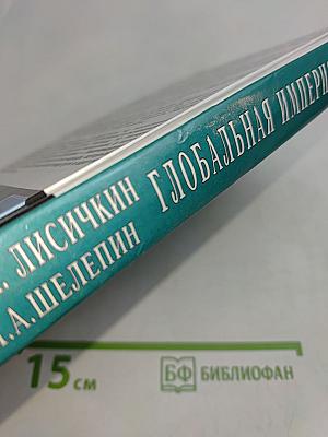 Глобальная империя зла. Великое противостояние