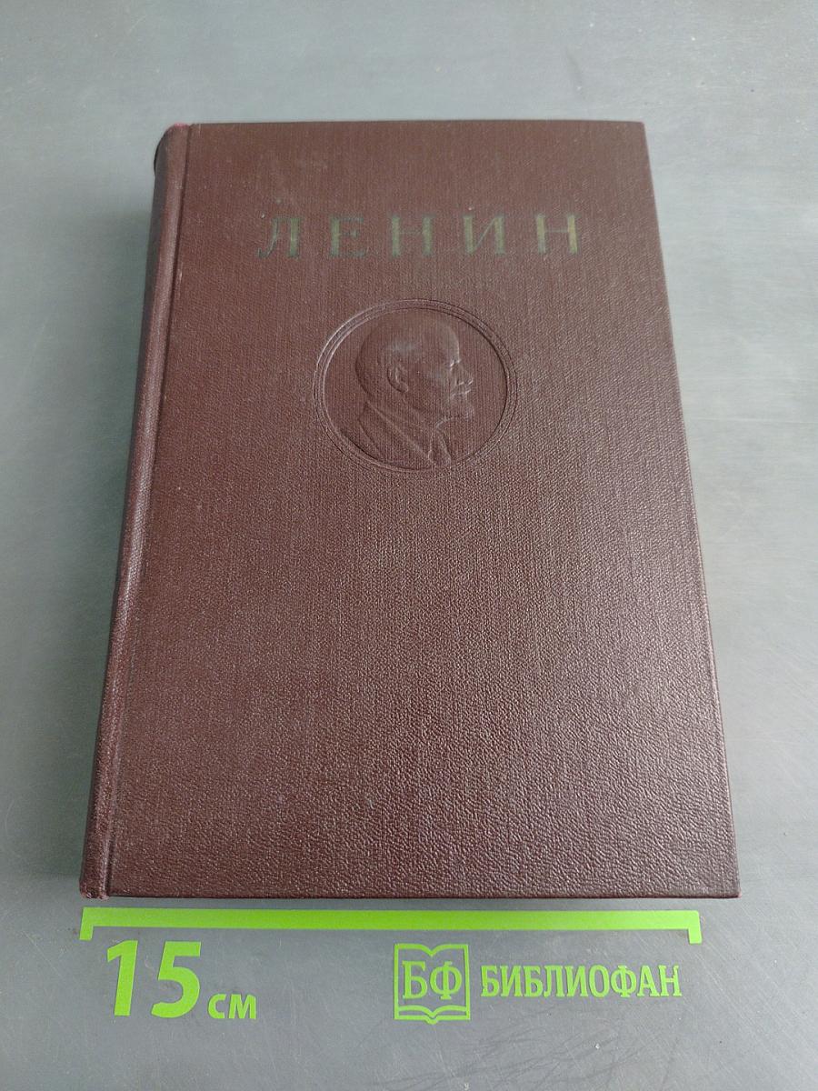 В. И. Ленин. Том 31