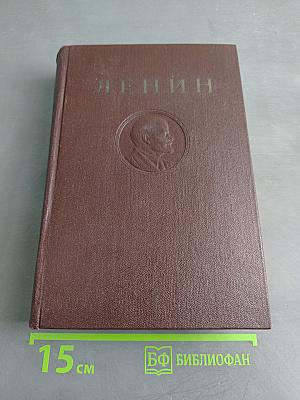 В. И. Ленин. Том 31