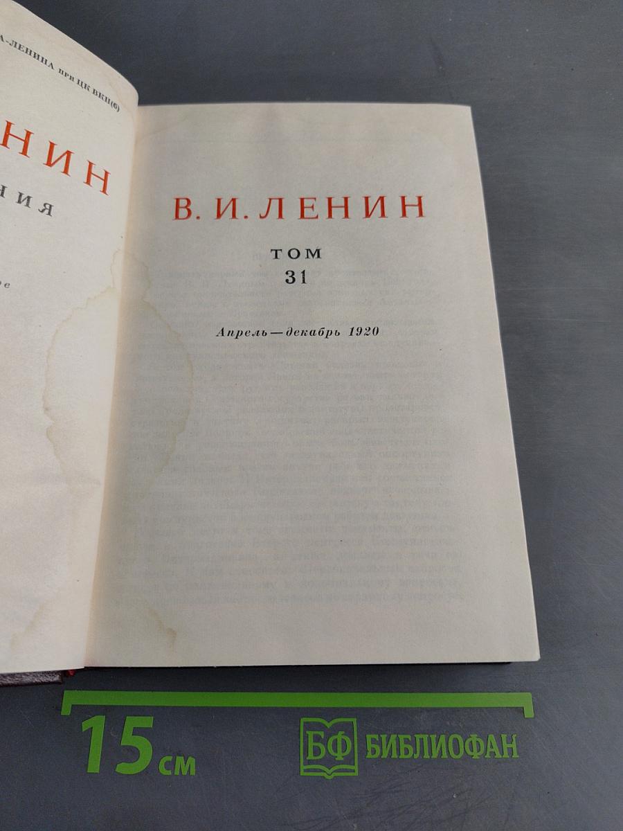 В. И. Ленин. Том 31