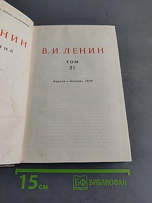 В. И. Ленин. Том 31