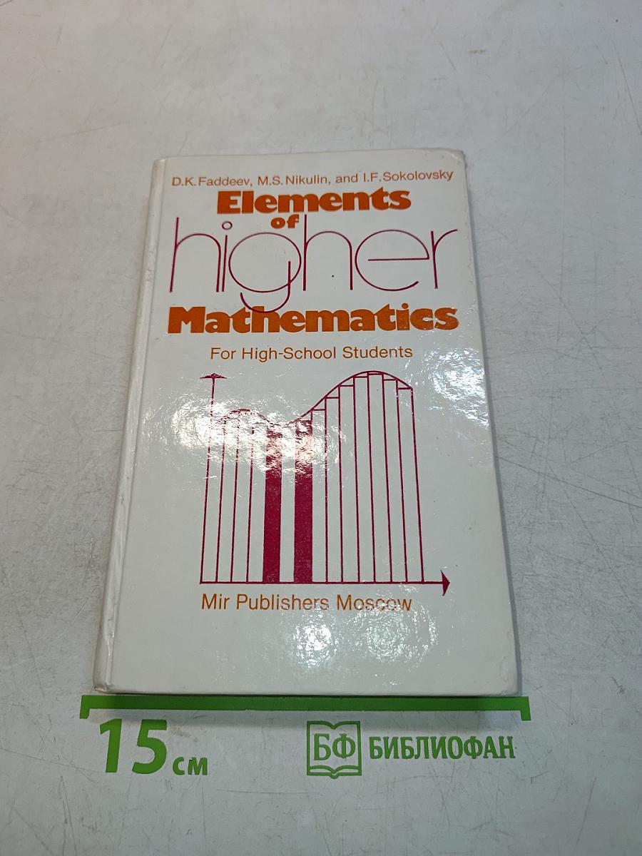 Elements of Higher Mathematics