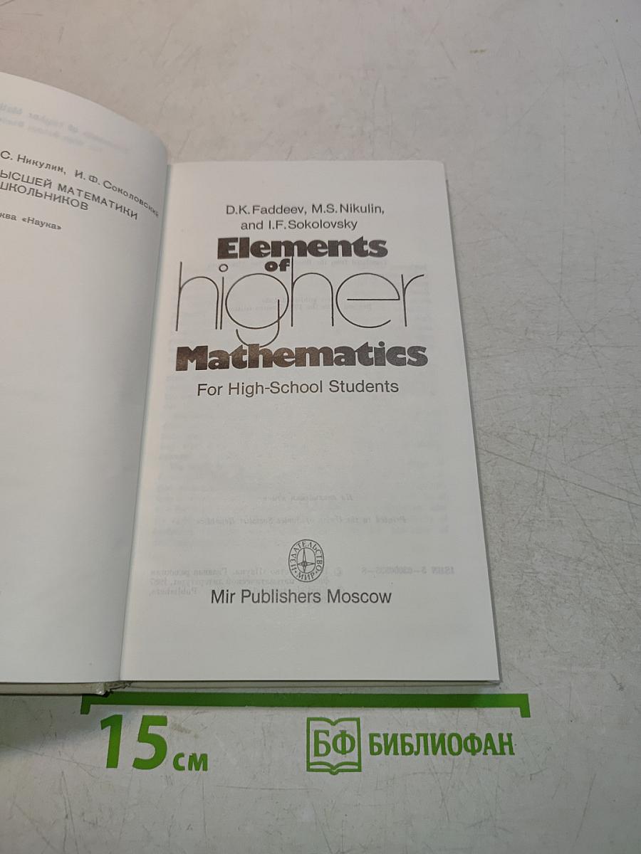 Elements of Higher Mathematics
