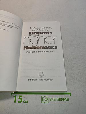 Elements of Higher Mathematics