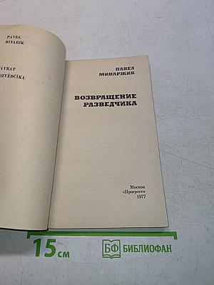 Возвращение разведчика