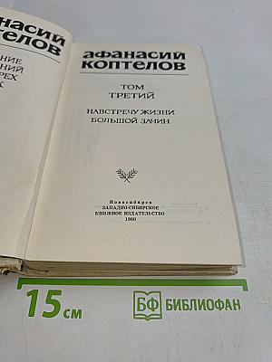 Навстречу жизни. Повесть