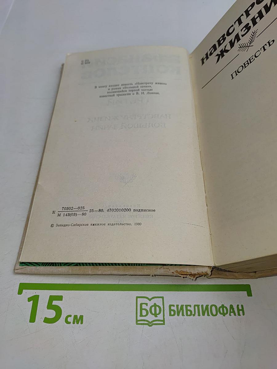 Навстречу жизни. Повесть