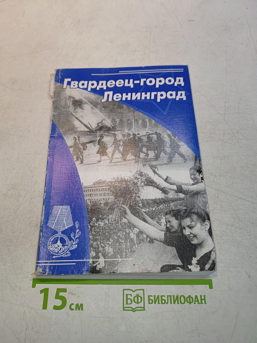 Гвардеец-город Ленинград