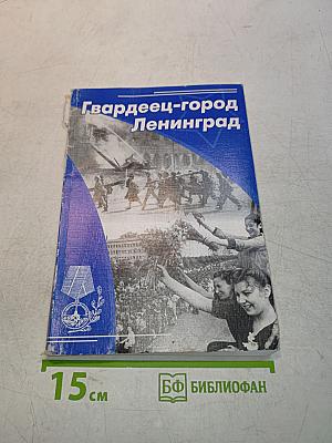 Гвардеец-город Ленинград