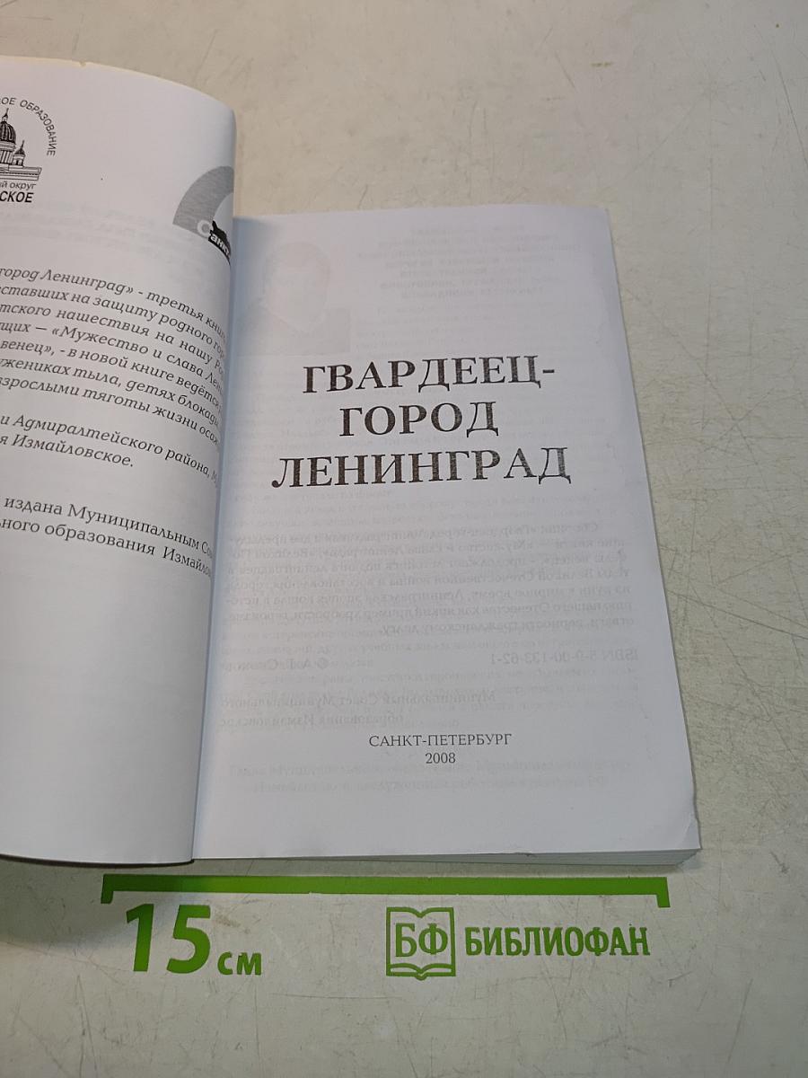 Гвардеец-город Ленинград