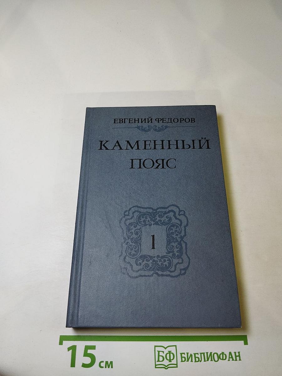 Каменный пояс. Книга первая. Демидовы