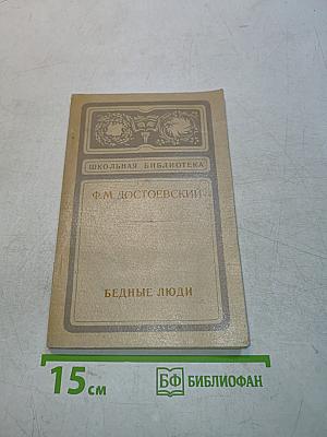 Бедные люди. Роман