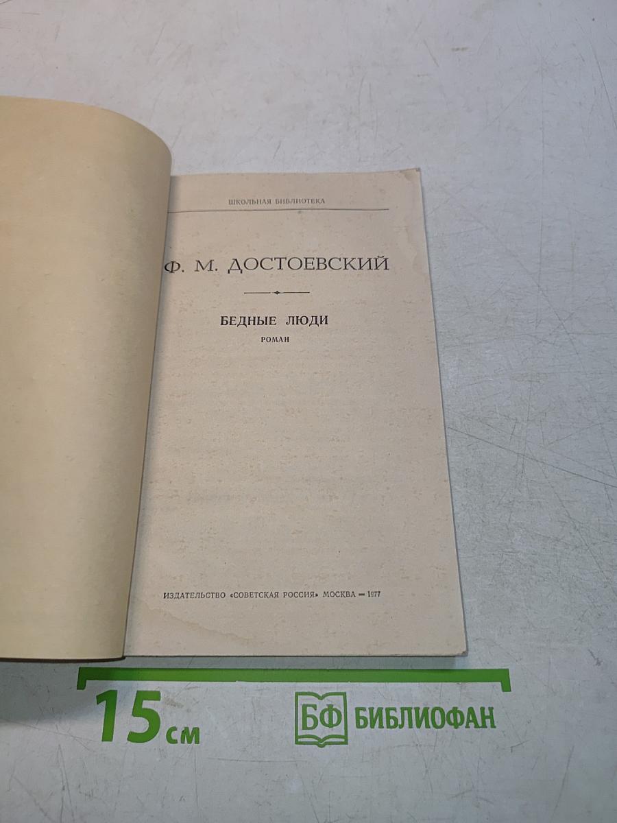 Бедные люди. Роман