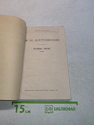 Бедные люди. Роман