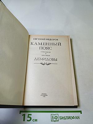 Каменный пояс. Книга первая. Демидовы