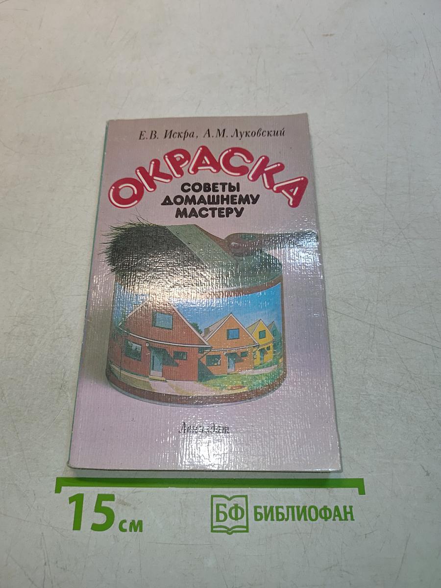 Окраска: Советы домашнему мастеру