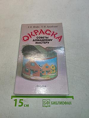 Окраска: Советы домашнему мастеру