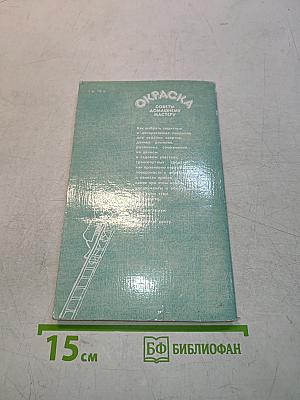 Окраска: Советы домашнему мастеру