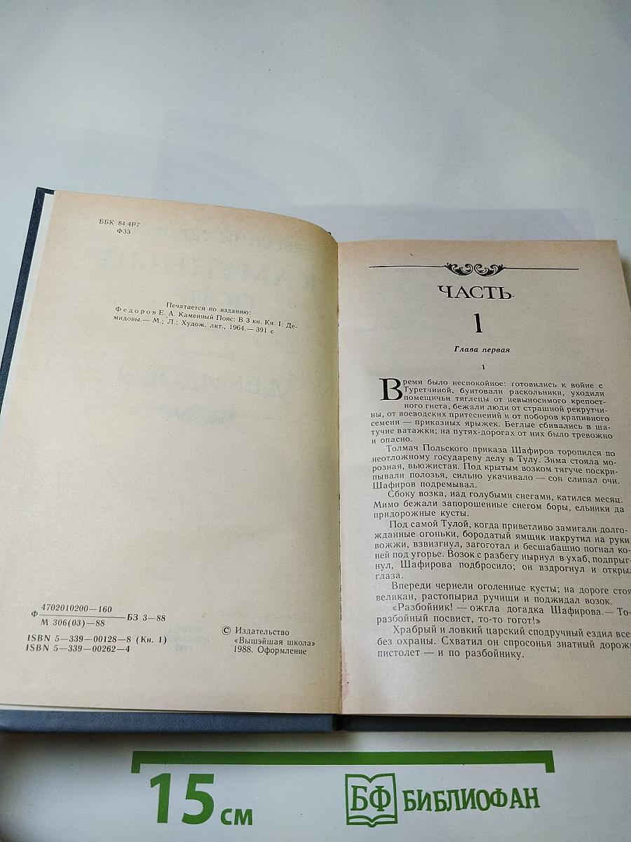 Каменный пояс. Книга первая. Демидовы