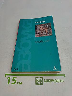 Киньяр. Альбуций