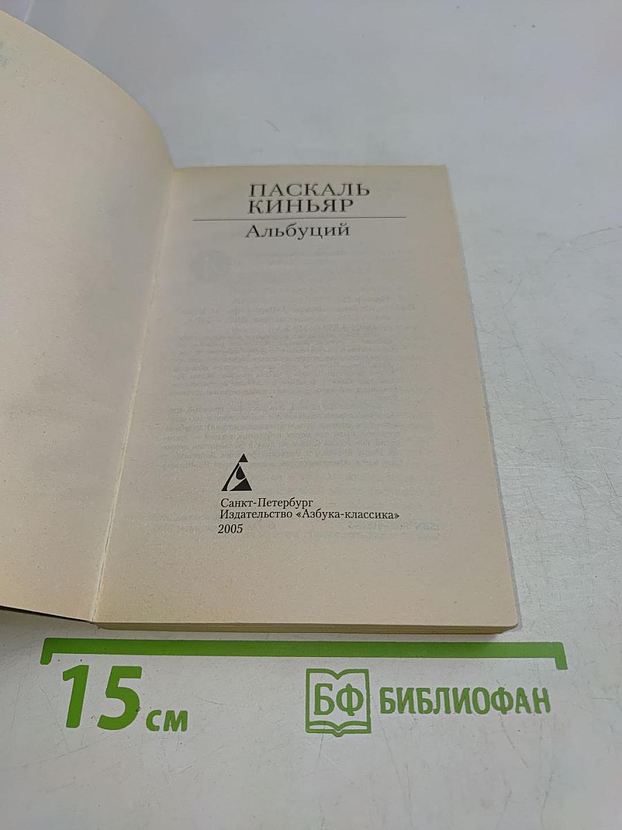 Киньяр. Альбуций