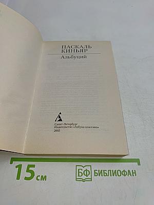 Киньяр. Альбуций