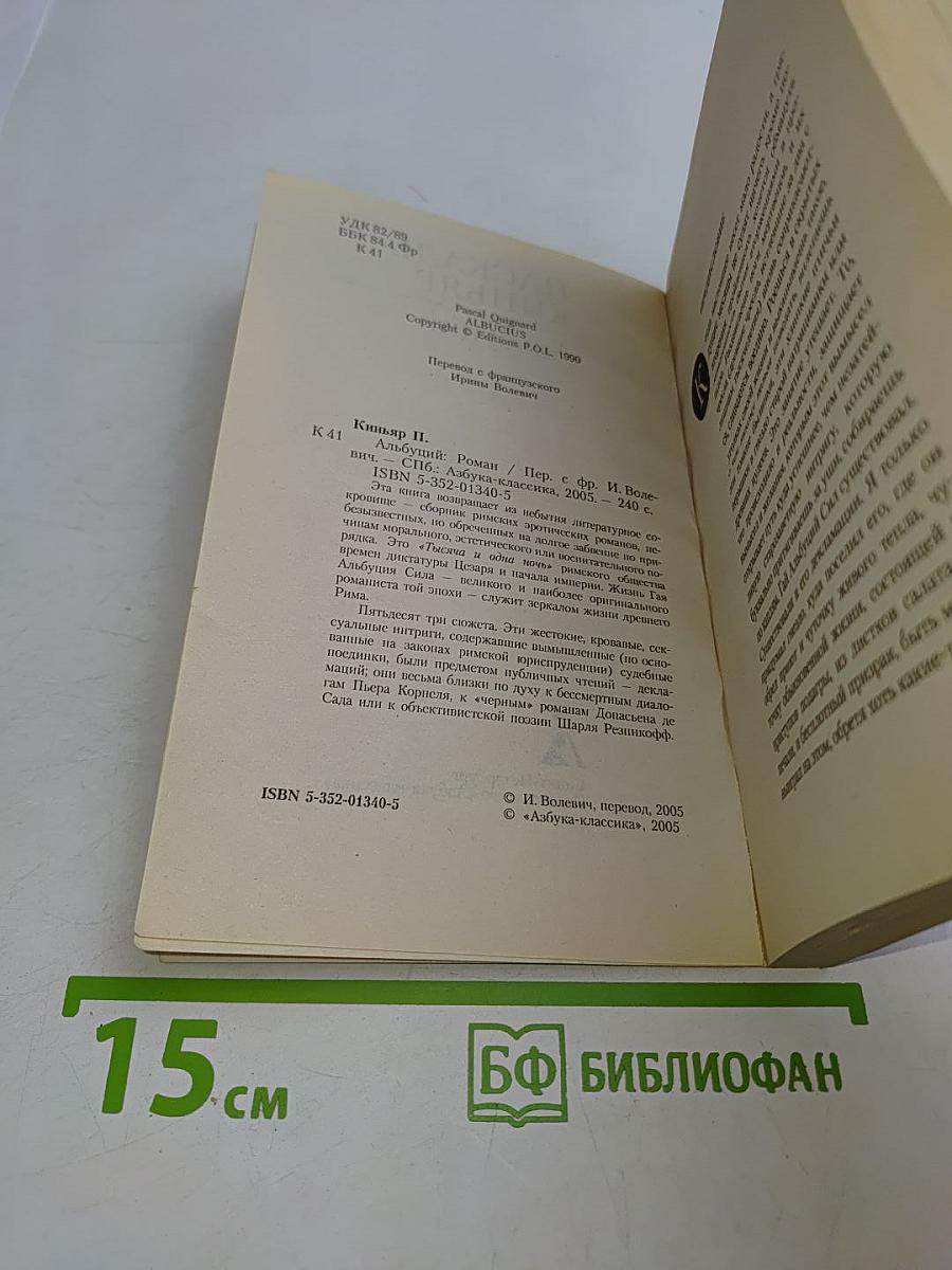 Киньяр. Альбуций