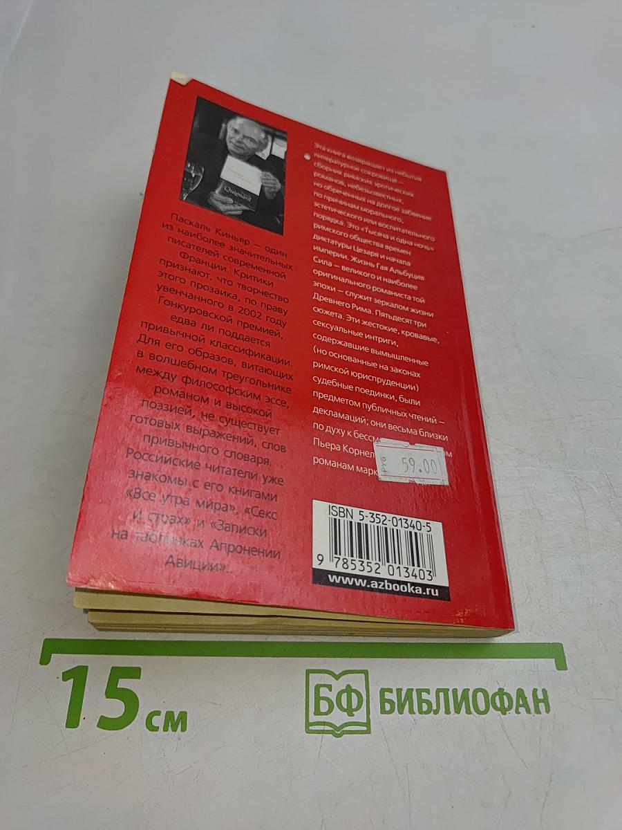 Киньяр. Альбуций