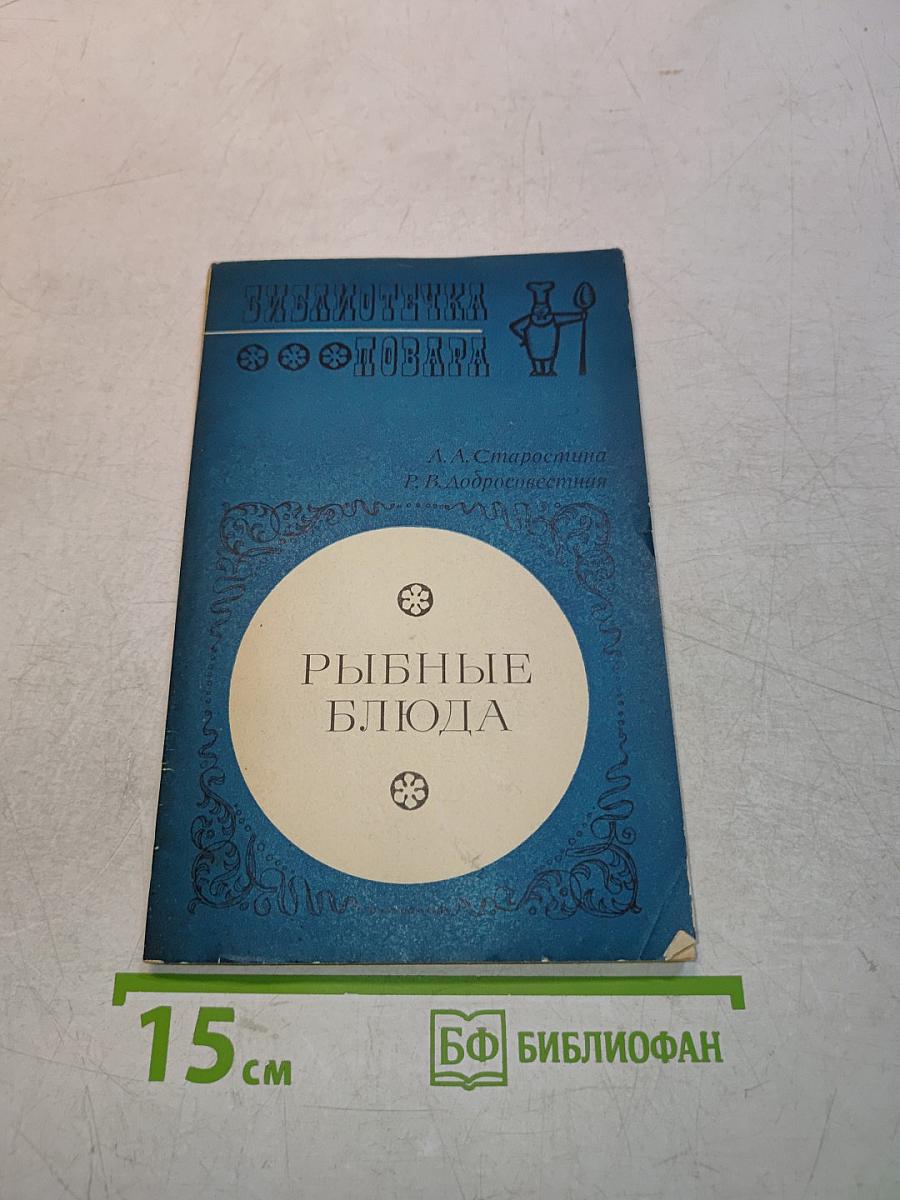 Рыбные блюда