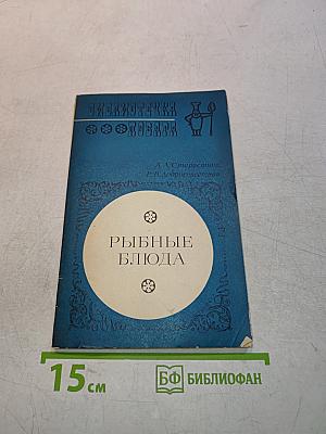 Рыбные блюда