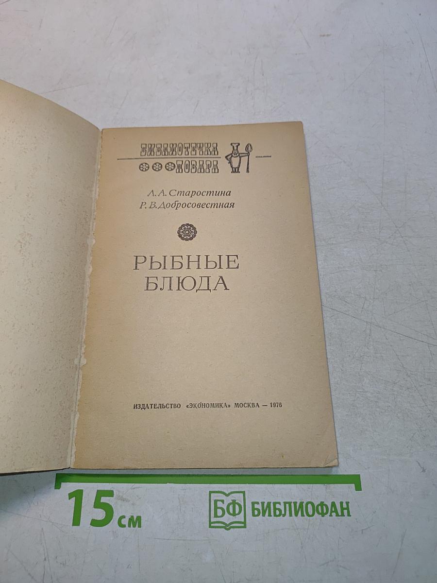 Рыбные блюда