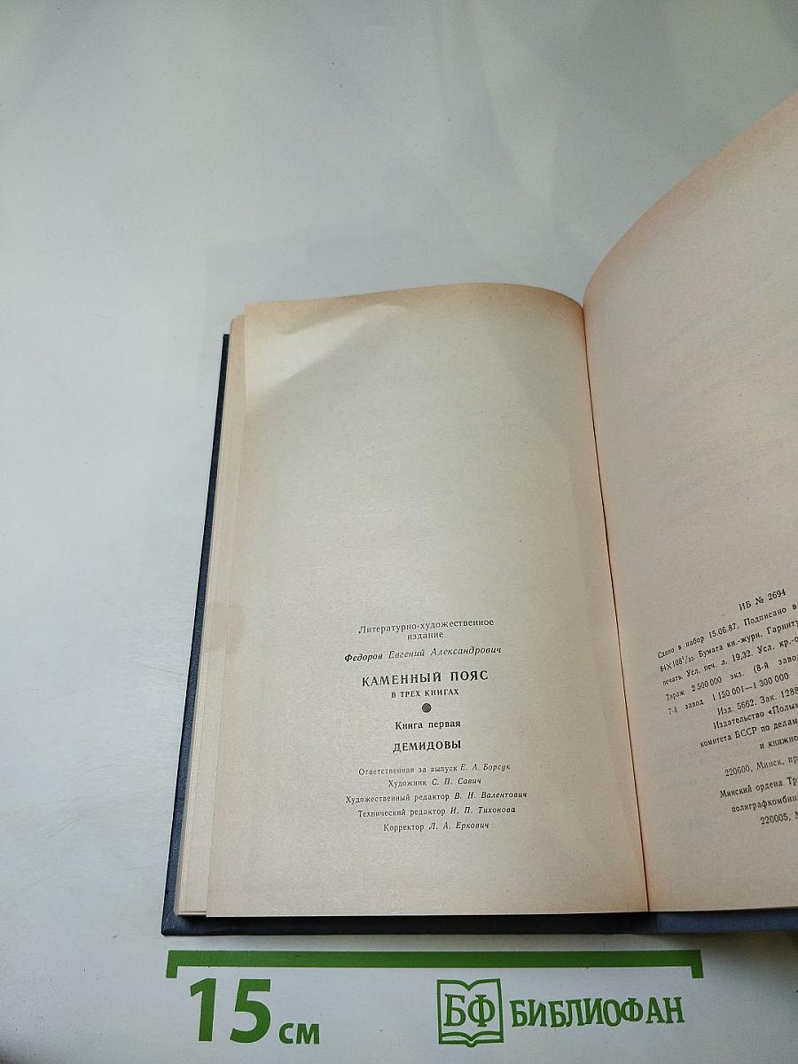 Каменный пояс. Книга первая. Демидовы