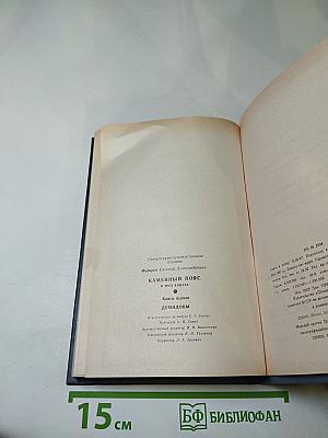 Каменный пояс. Книга первая. Демидовы