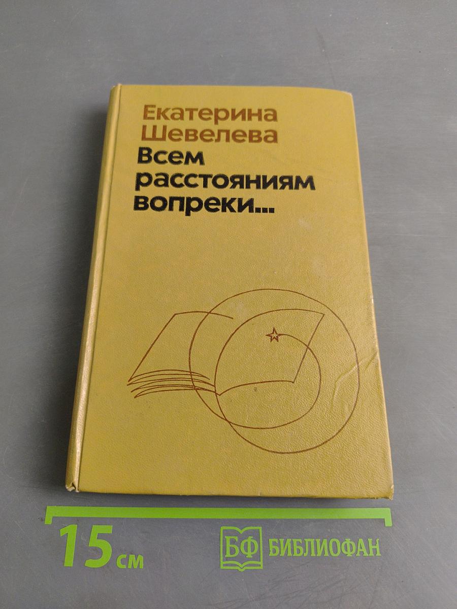 Всем расстояниям вопреки...