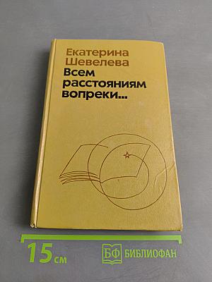 Всем расстояниям вопреки...