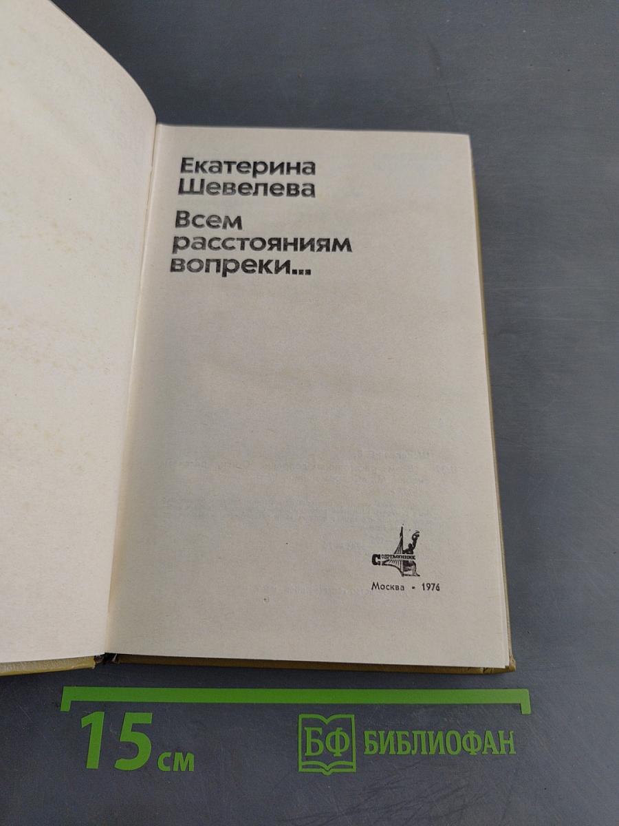 Всем расстояниям вопреки...