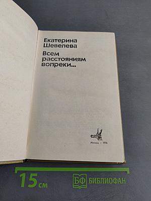 Всем расстояниям вопреки...