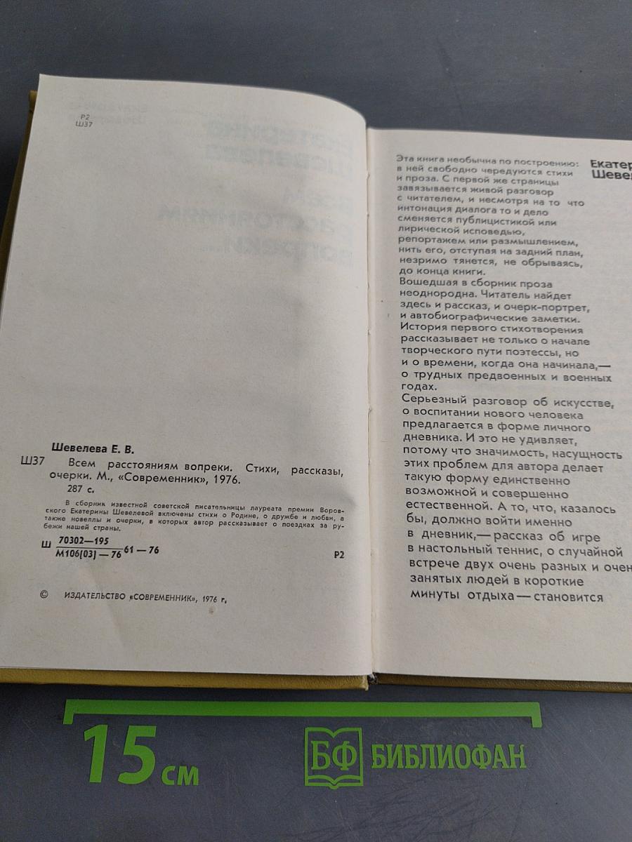 Всем расстояниям вопреки...