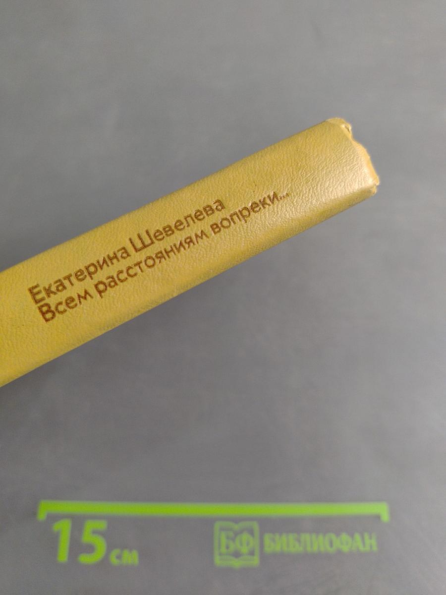 Всем расстояниям вопреки...