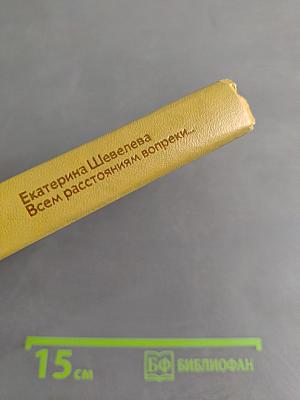 Всем расстояниям вопреки...