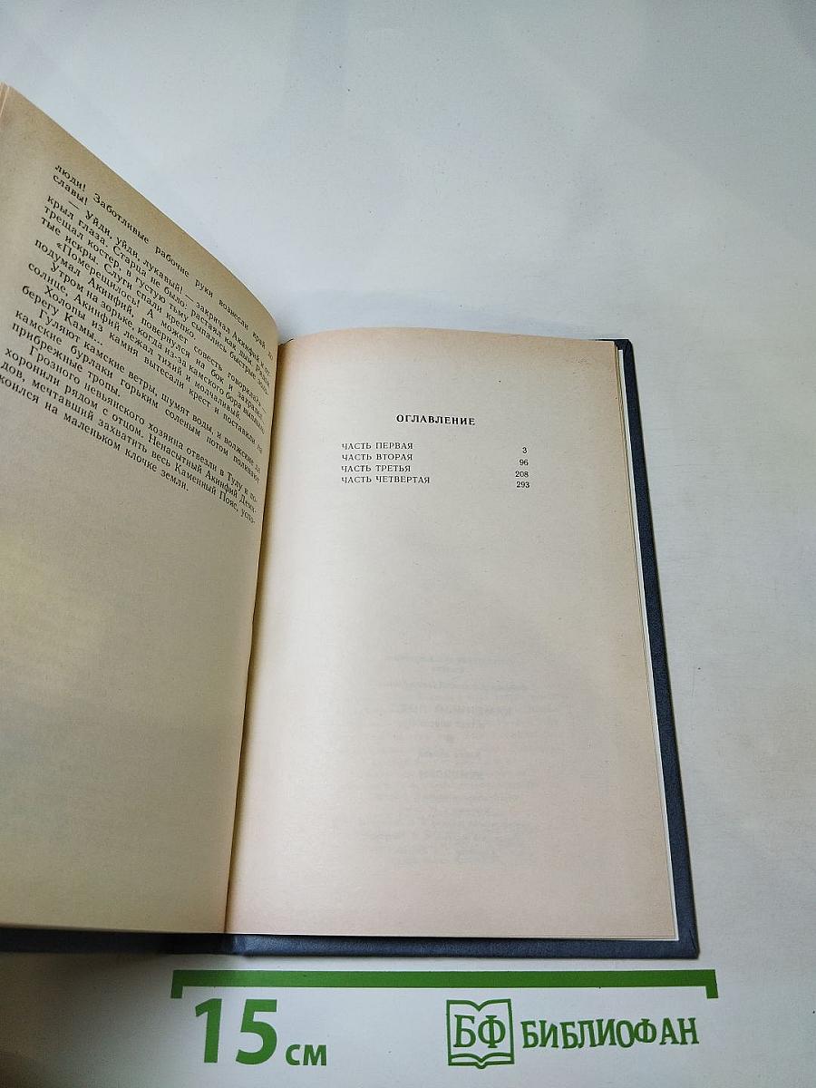 Каменный пояс. Книга первая. Демидовы