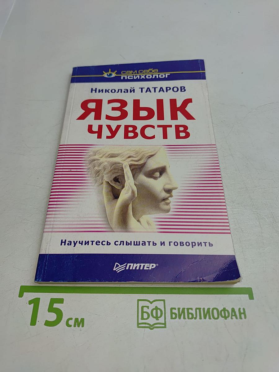 Язык чувств